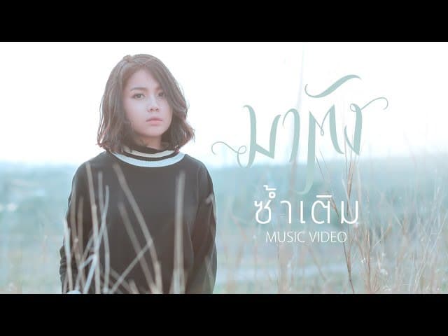 ซ้ำเติม