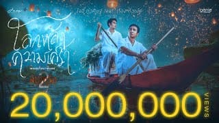 โลกหลังความเศร้า - โจอี้ ภูวศิษฐ์ feat. ก้อง ห้วยไร่