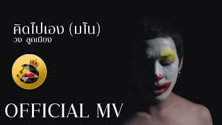 คิดไปเอง(มโน) - วงลูกเนียง