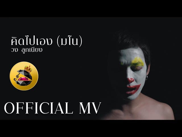 คิดไปเอง(มโน)