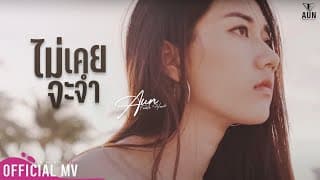 ไม่เคยจะจำ - อั๋น Feeble Heart