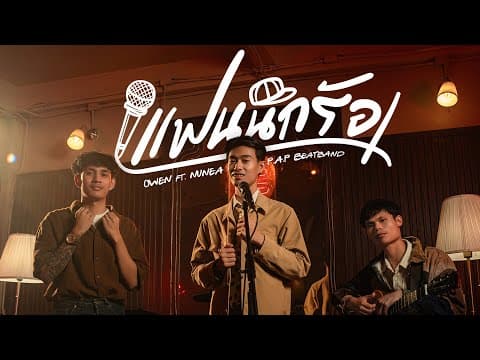 แฟนนักร้อง  ft. P.A.P BEATBAND , นุเน๊ะ - OWEN