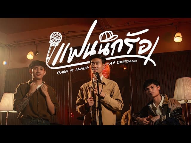 แฟนนักร้อง  ft. P.A.P BEATBAND , นุเน๊ะ - OWEN