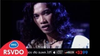 ชีวิตหนี้ - เสือ ธนพล