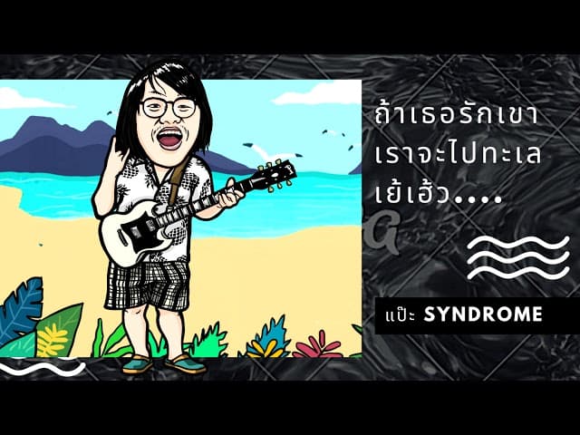 ถ้าเธอรักเขา เราจะไปทะเล เย้เฮ้ว