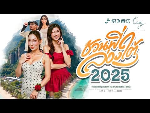 ชวนพี่ล่องใต้ (2025)  x กิม ชญาภา x กวาง ดวงฤทัย - พาย คอนเฟลก