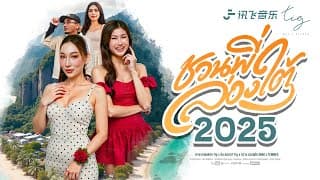 ชวนพี่ล่องใต้ (2025)  x กิม ชญาภา x กวาง ดวงฤทัย - พาย คอนเฟลก