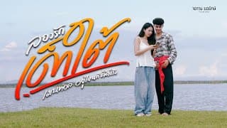 ลองรักเด็กใต้ - เมนทอล