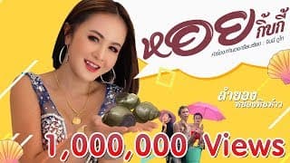 หอยกิ๊บกี้ - ลำยอง หนองหินห่าว