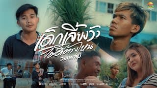 เด็กเลี้ยงวัวไม่ดีตรงไหน - วงเพลย์