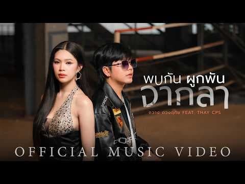 พบกัน ผูกพัน จากลา  ft. เท่ห์ จำปาสัก - กวาง ดวงฤทัย