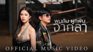 พบกัน ผูกพัน จากลา  ft. เท่ห์ จำปาสัก - กวาง ดวงฤทัย
