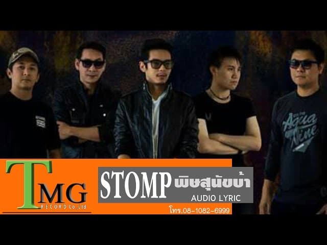 พิษสุนัขบ้า - วงSTOMP