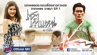 เซาเว้าแหน่ - มุก ขวัญใจ