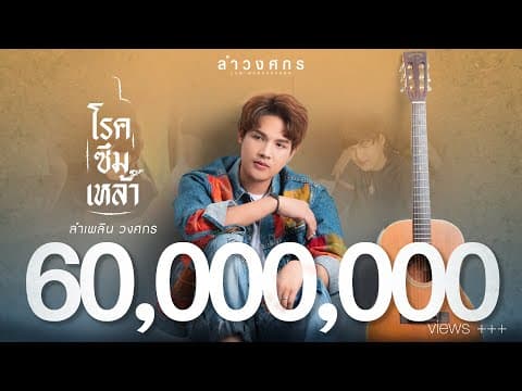 โรคซึมเหล้า - ลำเพลิน วงศกร