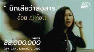 นึกเสียว่าสงสาร - อ้อย กะท้อน