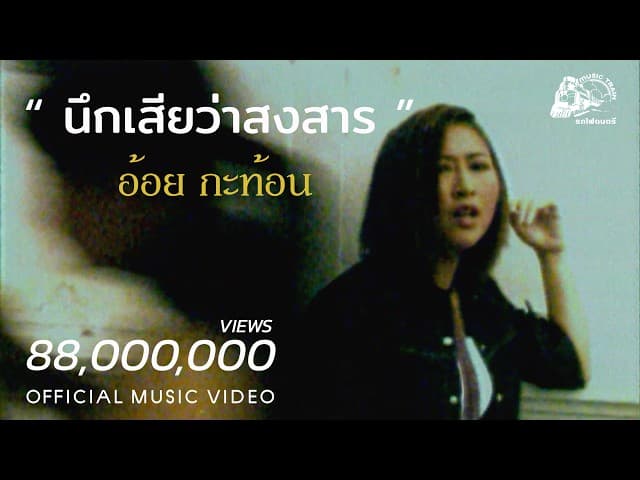 นึกเสียว่าสงสาร