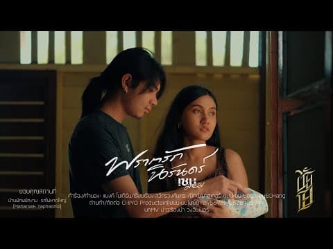 พรากรักนิรันดร์ - เชน มะยม