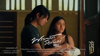 พรากรักนิรันดร์ - เชน มะยม
