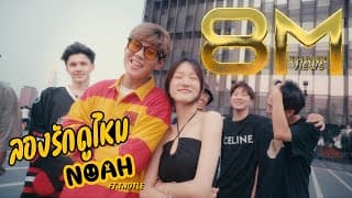 ลองรักดูไหม  ft. TNDTLE - NOAH