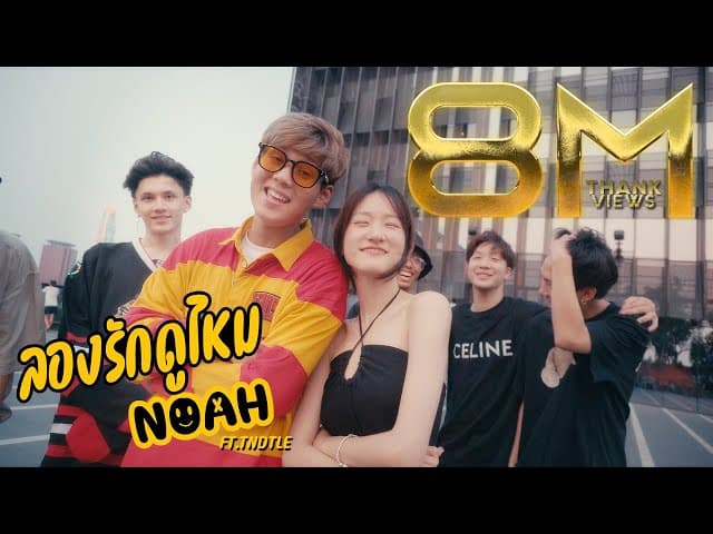 ลองรักดูไหม  ft. TNDTLE