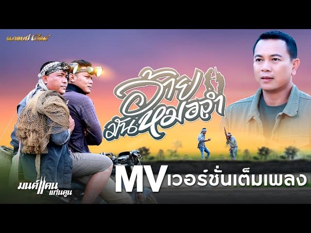 อ้ายมันหมอลำ - มนต์แคน แก่นคูน