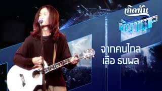 จากคนไกล - เสือ ธนพล