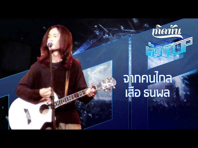 จากคนไกล