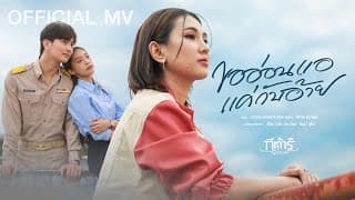 ขออ่อนแอแค่กับอ้าย - กีตาร์ นิภาพร