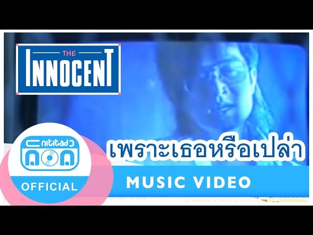 เพราะเธอหรือเปล่า