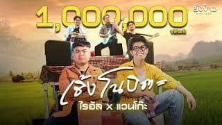เซิ้งโนบิตะ  ft. แวนโก๊ะ - ไรอัล กาจบัณฑิต