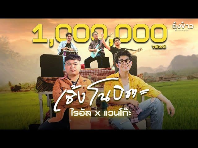 เซิ้งโนบิตะ  ft. แวนโก๊ะ - ไรอัล กาจบัณฑิต