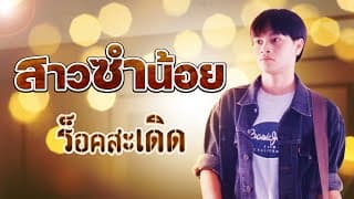 สาวซำน้อย - ร็อคสะเดิด