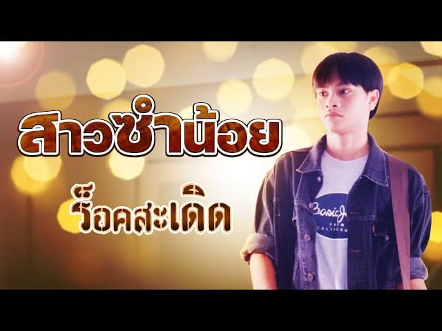 สาวซำน้อย