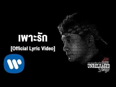 เพาะรัก - พงษ์สิทธิ์ คำภีร์