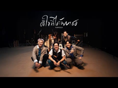 ดีใจที่ได้พบเธอ (Peech.) - PURPEECH