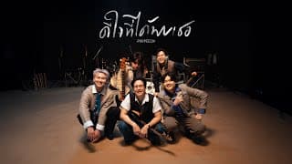 ดีใจที่ได้พบเธอ (Peech.) - PURPEECH