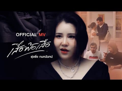 เสือพ้อเสือ - ยุ่งยิ่ง กนกนันทน์