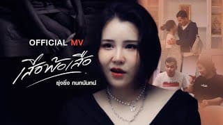 เสือพ้อเสือ - ยุ่งยิ่ง กนกนันทน์