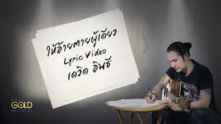 ให้อ้ายตายผู้เดียว - เดวิด อินธี