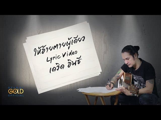 ให้อ้ายตายผู้เดียว