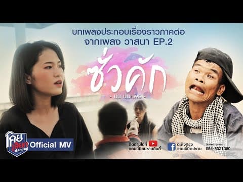 ซั่วคัก - นุ่น นันทพร