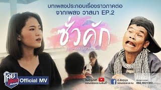 ซั่วคัก - นุ่น นันทพร