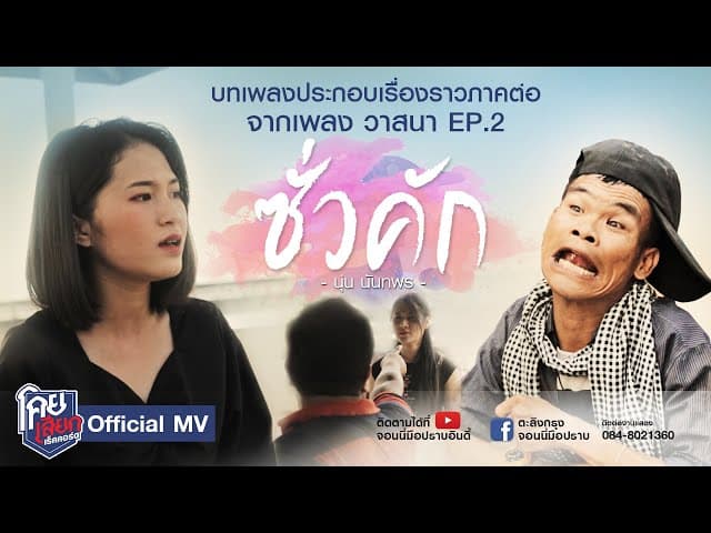ซั่วคัก - นุ่น นันทพร
