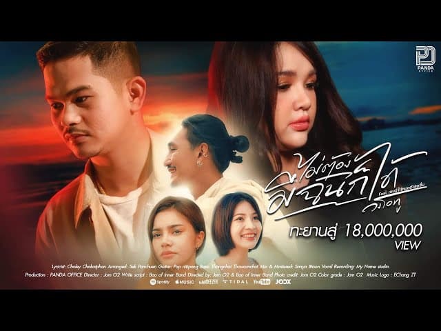 ไม่ต้องมีฉันก็ได้  ft. เจนนี่ ได้หมดถ้าสดชื่น - วงโอทู