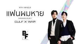 แฟนผมหาย (Missing Baby)  X WAR - GULF Kanawut