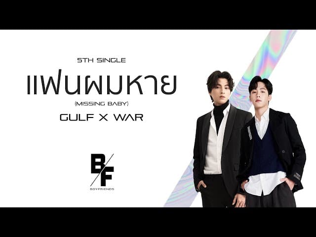 แฟนผมหาย (Missing Baby)  X WAR