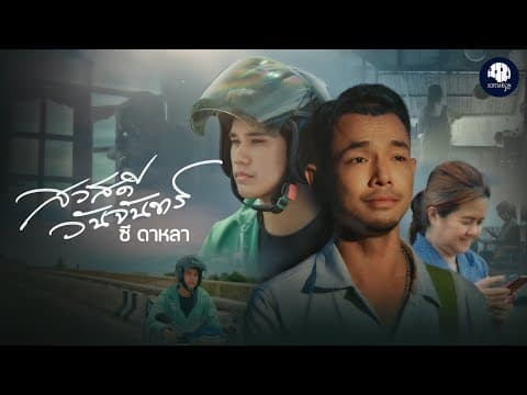 สวัสดีวันจันทร์ - ซี ดาหลา