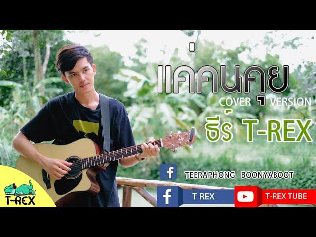 คอร์ดเพลง แค่คนคุย ธีร์ T-REX