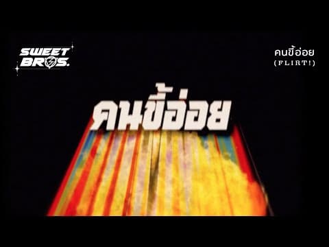คนขี้อ่อย (FLIRT!) - LOMOSONIC